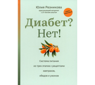 Диабет? Нет! Книга-практикум. Система питания