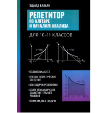 Репетитор по алгебре и началам анализа для 10-11 классов