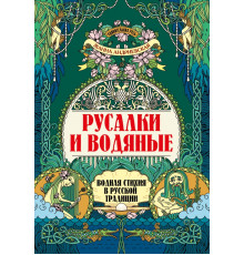 Русалки и водяные. Водная стихия в русской традиции