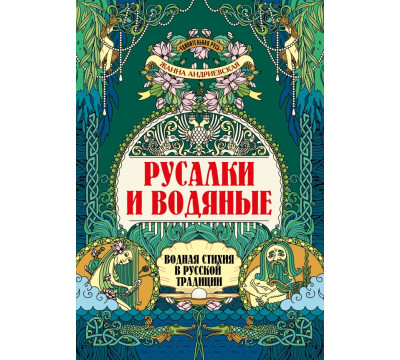 Русалки и водяные. Водная стихия в русской традиции