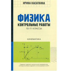 Физика. Кинематика. 10-11 классы. Контрольные работы