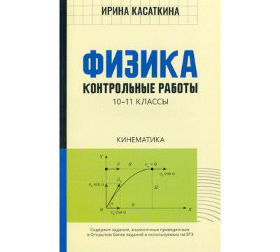 Физика. Кинематика. 10-11 классы. Контрольные работы