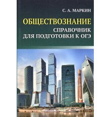 Обществознание. Справочник для подготовки к ОГЭ