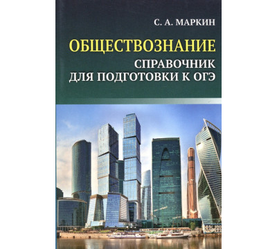 Обществознание. Справочник для подготовки к ОГЭ