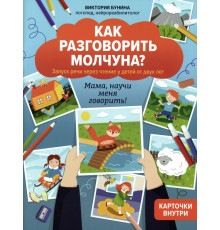 Как разговорить молчуна?
