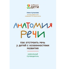 Анатомия речи. Как отстроить речь у детей с особенностями в развитии. Уникальный путеводитель