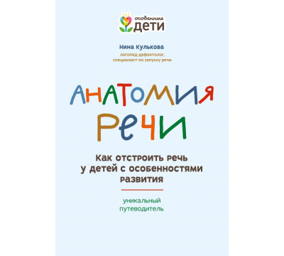 Анатомия речи. Как отстроить речь у детей с особенностями в развитии. Уникальный путеводитель