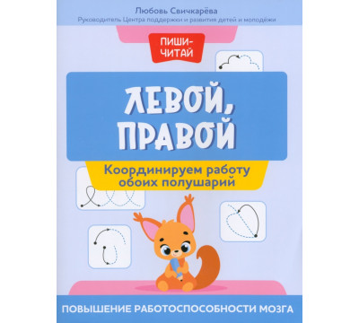 Левой, правой. Координируем работу обоих полушарий
