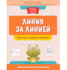 Линия за линией. Прописи двумя руками