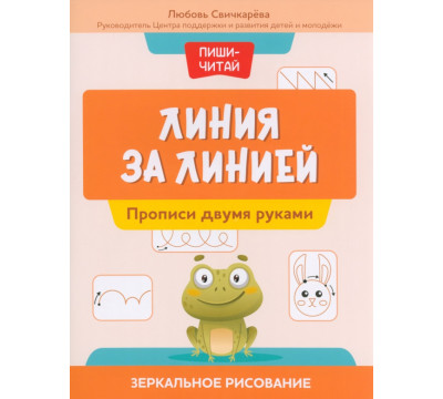 Линия за линией. Прописи двумя руками