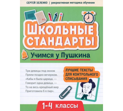 Учимся у Пушкина. Лучшие тексты для контрольного списывания. 1-4 класс
