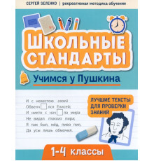 Учимся у Пушкина. Лучшие тексты для проверки знаний. 1-4 класс