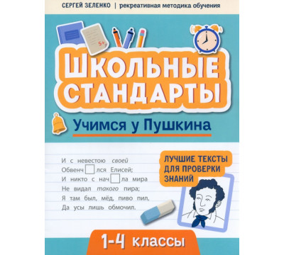 Учимся у Пушкина. Лучшие тексты для проверки знаний. 1-4 класс
