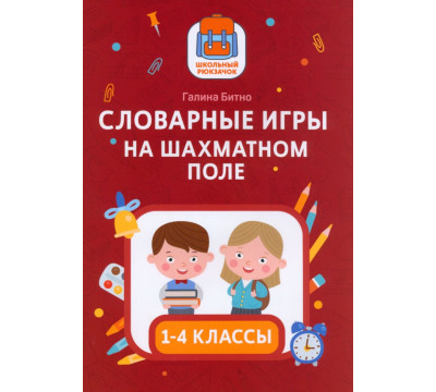 Словарные игры на шахматном поле. 1-4 классы