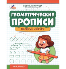 Геометрические прописи. Нарисуй фигуру