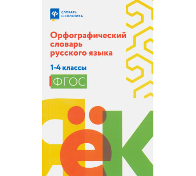 Орфографический словарь русского языка. 1-4 классы