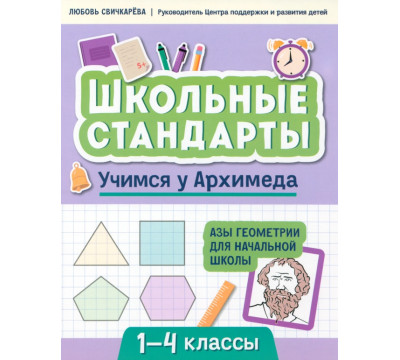 Учимся у Архимеда. Азы геометрии для начальной школы