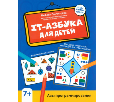 IT-азбука для детей. Азы программирования