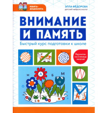 Внимание и память. Быстрый курс подготовки к школе