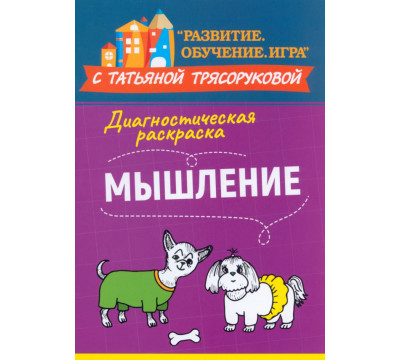 Диагностическая раскраска. Мышление. Методическое пособие