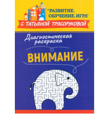 Диагностическая раскраска. Внимание. Методическое пособие
