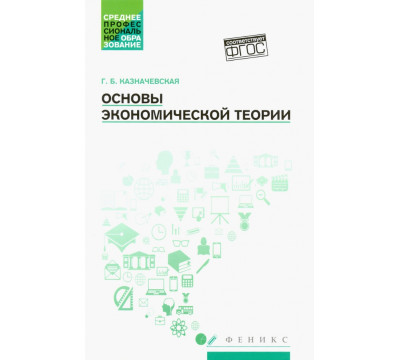 Основы экономической теории. Учебное пособие