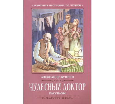 Чудесный доктор