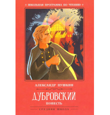 Дубровский