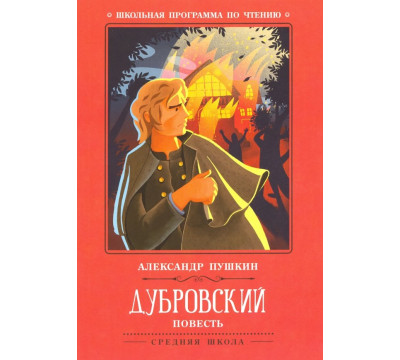 Дубровский