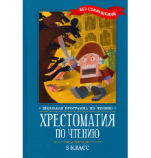 Хрестоматия по чтению. 5 класс: без сокращений