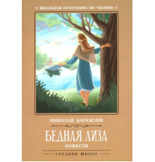 Бедная Лиза