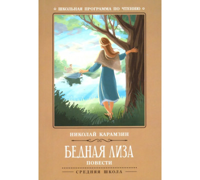 Бедная Лиза