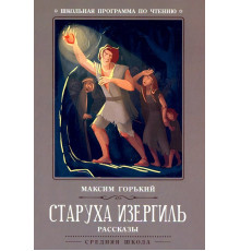 Старуха Изергиль. Рассказы