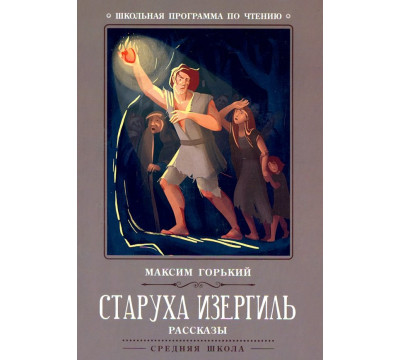 Старуха Изергиль. Рассказы