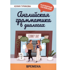 Английская грамматика в диалогах. Времена