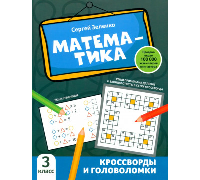 Математика. 3 класс. Кроссворды и головоломки