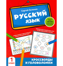 Русский язык. 1 класс. Кроссворды и головоломки