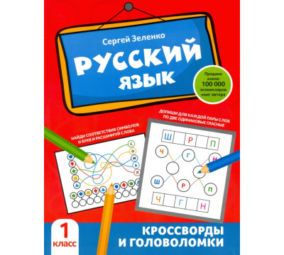 Русский язык. 1 класс. Кроссворды и головоломки