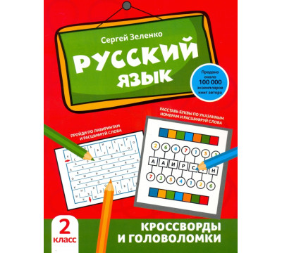 Русский язык. 2 класс. Кроссворды и головоломки