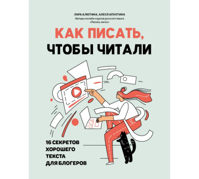 Как писать, чтобы читали. 16 секретов хорошего текста для блогеров