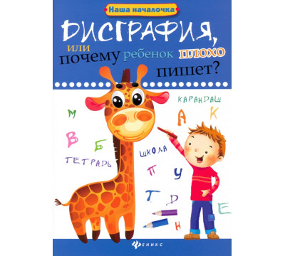 Дисграфия, или Почему ребенок плохо пишет?