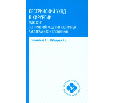 Сестринский уход в хирургии. Учебное пособие