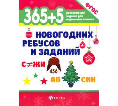 365+5 новогодних ребусов и заданий