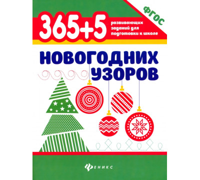 365+5 новогодних узоров