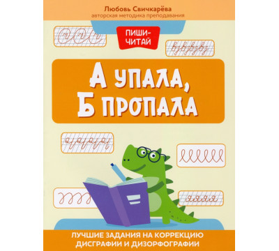 А упала, Б пропала. Лучшие задания на коррекции дисграфии