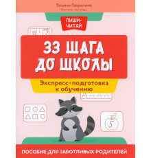 33 шага до школы. Экспресс-подготовка к обучению