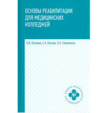 Основы реабилитации для медицинских колледжей. Учебное пособие