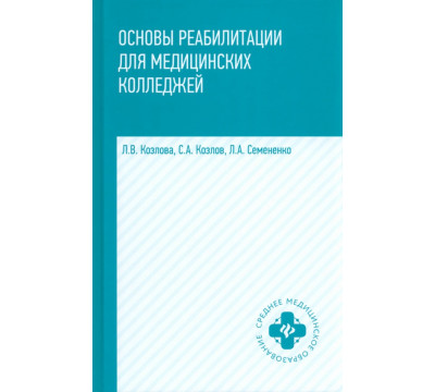 Основы реабилитации для медицинских колледжей. Учебное пособие