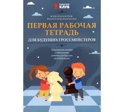 Первая рабочая тетрадь для будущих гроссмейстеров