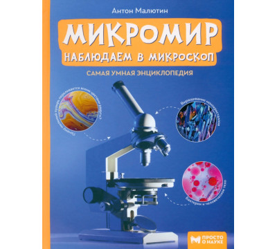 Микромир: наблюдаем в микроскоп. Самая умная энциклопедия